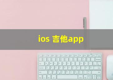 ios 吉他app